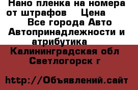 Нано-пленка на номера от штрафов  › Цена ­ 1 190 - Все города Авто » Автопринадлежности и атрибутика   . Калининградская обл.,Светлогорск г.